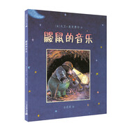 鼴鼠的音樂 精裝新版（麥克米倫世紀(jì)童書館）