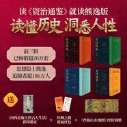 資治通鑒熊逸版典藏全套1-4輯（內含贈品絲路山水圖+絲綢之路祝福紅包）得到圖書(shū)鎮館之寶，一套書(shū)讀懂人性，豆瓣9分，超186萬(wàn)人追隨的思想隱士熊逸全新力作