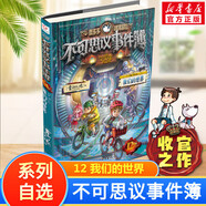 【大全集自選】墨多多謎境冒險 陽光版/不可思議的事件簿/怪物大師全套 查理里十世 雷歐幻像系列兒童文學(xué) 奇跡通天塔香巴拉世界的盡頭末日浮空城 不可思議事件簿 12 我們的世界