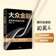 【自營】大眾金融 田國立 著 建設(shè)銀行 商業(yè)銀行轉(zhuǎn)型發(fā)展的創(chuàng)新路徑 數(shù)字化轉(zhuǎn)型中信出版社