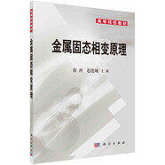 金屬固態(tài)相變原理  新舊版次封面隨機發(fā)貨