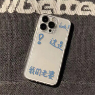 固返這是我的老婆適用蘋(píng)果15promax情侶手機殼iphone14plus老公13防摔全包12文字簡(jiǎn)約11透明xr型號定制 【這是我的老婆】太空殼 iPhone 15Pro