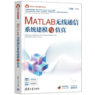 MATLAB無(wú)線(xiàn)通信系統(tǒng)建模與仿真（科學(xué)與工程計(jì)算技術(shù)叢書(shū)）