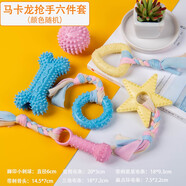 阿莫爾寵物狗狗玩具球耐咬磨牙棒泰迪法斗幼犬小型犬解悶狗咬膠 搶手六件套 小型犬適用