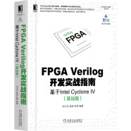 FPGA Verilog开发实战指南：基于Intel Cyclone IV（基础篇)