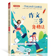 作文三步升格法/一學就會的作文思維法 教小學生如何修改作文和提升水平，手把手教學生從草稿到佳作