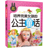 培養(yǎng)完美女孩的公主童話（彩圖注音版）小學(xué)生一二三年級課外閱讀書籍少年兒童文學(xué)必讀經(jīng)典名著故事書