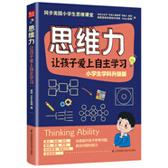 思維力  讓孩子愛(ài)上自主學(xué)習