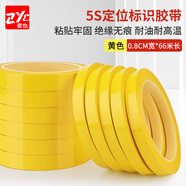 者也（ZYE）5S桌面標識定置膠帶0.8CM寬*66米 白板劃線警示貼彩色膠帶6S物品定位貼 黃色