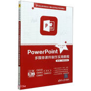 【全新正版新華書(shū)店】PowerPoint多媒體課件制作實(shí)用教程 第4版微課視頻版21世紀高等院校計算機實(shí)用技術(shù)系列教材 9787302629573 PowerPoint多媒體課件制作實(shí)用教程