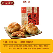 廣州酒家利口福雞仔餅正宗廣東特產(chǎn)利口福廣式糕點零食伴手禮年貨送禮 雞仔餅250g*2盒