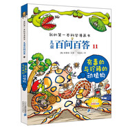 有毒的與珍稀的動(dòng)植物 兒童百問百答系列 11 我的第一本科學(xué)漫畫書 兒童科普百科啟蒙漫畫版中小學(xué)生課外閱讀物