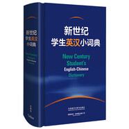 新世紀(jì)學(xué)生英漢小詞典 小學(xué)初中高中學(xué)生英語(yǔ)學(xué)習(xí)型工具書(shū) 緊扣新課標(biāo) 助力中考高考 英語(yǔ)教學(xué)專家參與編纂
