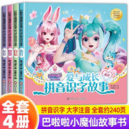巴啦啦小魔仙魔法星緣堡 愛與成長拼音識字故事全4冊 兒童繪本故事書3一6歲注音版閱讀寶寶睡前故事書 四川少年兒童出版社 【全4冊】巴拉拉小魔仙愛與成長拼音識字故事