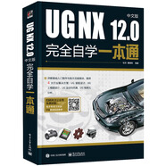UG NX 12.0中文版完全自學(xué)一本通