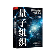 量子組織——數(shù)智時代的管理革命[華為六君子之一彭劍鋒教授全新力作，將量子思維用于企業(yè)管理，重塑企業(yè)戰(zhàn)略、組織和人]
