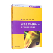 高等微積分教程（下）：多元函數微積分與級數