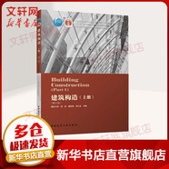 建筑構(gòu)造 上冊(第6版) 中國建筑工業(yè)出版社 李必瑜,魏宏楊,覃琳 著 書籍