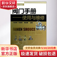 閥門(mén)手冊 使用與維修