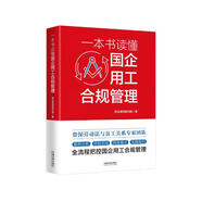 一本書讀懂國企用工合規(guī)管理