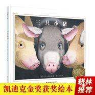 耕林凱迪克金獎繪本：三只小豬（清華附小校園推薦必讀書目?。┟绹鴪D書館學(xué)會年度好書推薦 入選2017、2018年學(xué)校推薦書單