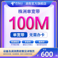 中國(guó)電信寬帶辦理湖南株洲電信寬帶一鍵辦理純寬帶安裝不辦卡 100M2年 新裝單寬帶