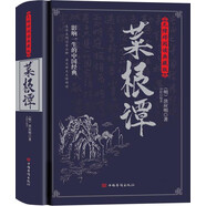 菜根譚：無障礙閱讀典藏版（完整定本，生字，生詞，注釋，對照原文，嚴(yán)謹(jǐn)白話，中華五千年的處世哲學(xué)）