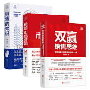 市場(chǎng)營(yíng)銷與銷售紅寶書套裝：極簡(jiǎn)市場(chǎng)營(yíng)銷+雙贏銷售思維+銷售的常識(shí)（全三冊(cè)）（京東專供）