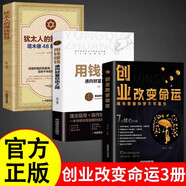 創(chuàng)業(yè)改變命運(yùn)猶太人的智慧用錢賺錢正版全3冊創(chuàng)業(yè)新手實(shí)戰(zhàn)寶典從零開始學(xué)創(chuàng)業(yè)思維副業(yè)賺錢書籍改變命運(yùn)書