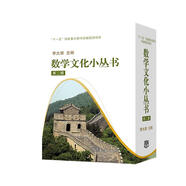 數(shù)學(xué)文化小叢書（第2輯）