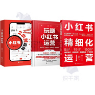 小紅書運營3冊：小紅書精細化運營：爆款筆記·品牌種草·直播電商·廣告投放+玩賺小紅書運營：賬號定位+文案創(chuàng)作+視頻制作+營銷策略+內(nèi)容策劃+推廣引流+2小時玩轉(zhuǎn)小紅書