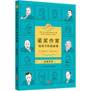 諾獎(jiǎng)作家給孩子的閱讀課·品格修養(yǎng)（3-9年級(jí)，莫言余華的文學(xué)啟蒙，墊高閱讀起點(diǎn)，提升作文能力）