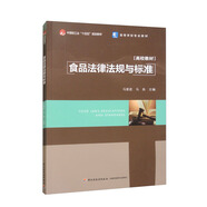 食品法律法規(guī)與標(biāo)準(zhǔn)/中國輕工業(yè)“十四五”規(guī)劃教材·高等學(xué)校專業(yè)教材