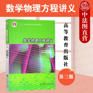 正版 數(shù)學物理方程講義 第三版第3版 姜禮尚 大學本科數(shù)學類專業(yè)考研教材教輔高等教育教科書 波動方程 熱傳導方程 位勢方程 二階偏微分方程的Fichcra理論