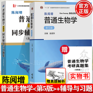 【正版包郵】陳閱增普通生物學(xué) 第5版 第五版 趙進(jìn)東 高等教育出版社 生物化學(xué)競(jìng)賽考試考研參考書輔導(dǎo)與習(xí)題集解答 陳閱增普通生物學(xué)5版+同步輔導(dǎo)與習(xí)題集