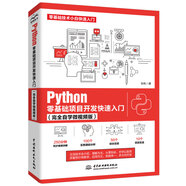 Python零基礎(chǔ)項(xiàng)目開發(fā)快速入門（完全自學(xué)微視頻版）數(shù)據(jù)庫GUI網(wǎng)絡(luò)爬蟲游戲開發(fā)Python編程從入門到實(shí)踐