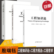 正版 工程哲學(xué)+工程知識論+工程方法論 第三版 殷瑞鈺 汪應(yīng)洛 李伯聰 高等教育出版社