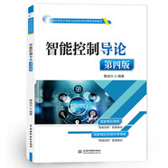 智能控制導論（第四版）（新世紀電子信息與自動化系列課程改革教材）