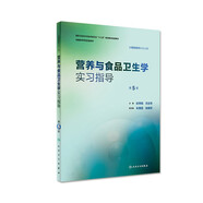 流行病學學習指導與習題集第3三版 趙亞雙主編 教材配套習題集 流行病衛(wèi)生統(tǒng)計營養(yǎng)食品環(huán)境衛(wèi)生兒童少年衛(wèi)生學 供預防醫(yī)學用配套教材 人民衛(wèi)生出版社【科目可選】 營養(yǎng)與食品衛(wèi)生學實習指導（第5版）