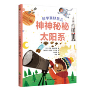 科學(xué)真好玩：神神秘秘太陽(yáng)系（DK兒童科普，兒童科普啟蒙，3-6歲）