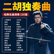 二胡獨奏曲U盤民樂經典名曲二泉映月純音樂汽車載無損音質優(yōu)盤mp3 二胡獨奏曲