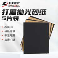 卡夫威爾 碳化硅水磨砂紙金屬汽車漆面拋光美紋文玩細打磨2000目YS2779