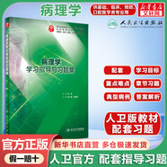 【官方正版+可選】人衛(wèi)版配套習題集 系統(tǒng)解剖學習題集 第3版 人衛(wèi)版教材官方配套習題集實習指導 人民衛(wèi)生出版社 病理學學習指導與習題集
