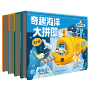 海底小縱隊奇趣海洋大拼圖套裝全4冊(進(jìn)階式拼圖兒童3-6歲拼圖動手動腦提高專注力)