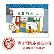 生日快樂 第七屆豐子愷兒童圖畫書獎(jiǎng)佳作獎(jiǎng) 國家圖書館少年兒童館推薦 趣味十足的視覺發(fā)現(xiàn)和推理游戲