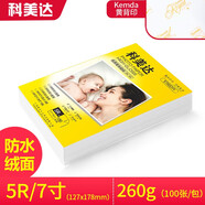 科美達 相紙高光照片紙單面相片紙像紙彩色噴墨手機相片打印紙 5R/7寸 260克RC防水絨面