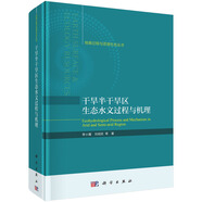干旱半干旱區(qū)生態(tài)水文過程與機理