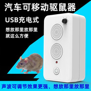 云綿家戀（YUNMIANJIALIAN）充電車載驅鼠器電子驅鼠神器家用壁掛式滅老鼠汽車超聲波驅鼠器