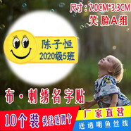 帕咭瓦 幼兒園名字貼姓名貼刺繡布可縫可洗簡易小號兒童防水卡通名字條衣服貼被子貼名字標簽校服繡字定制 笑臉B組