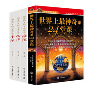 世界上最神奇的24堂課+活法+干法+心法